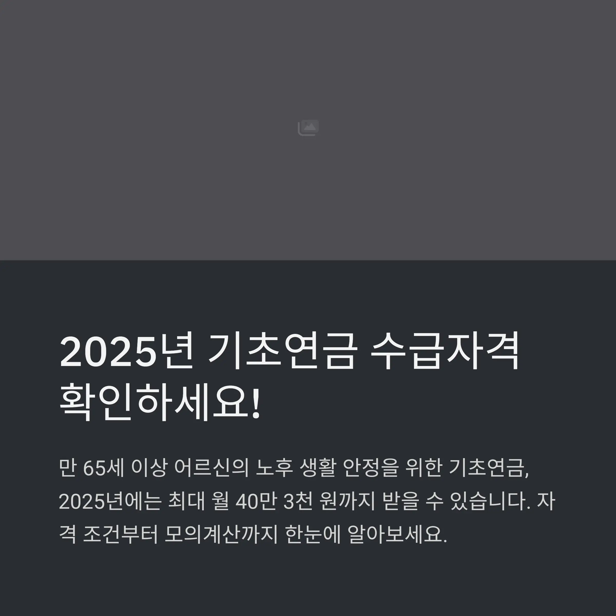 기초연금 제도란? 💰👵