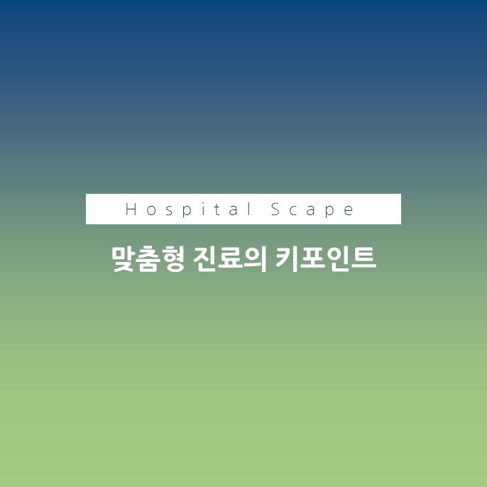 환자소통-의료커뮤니케이션-맞춤형 진료