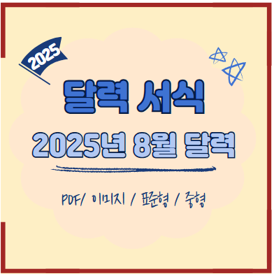 25년8월달력포스터