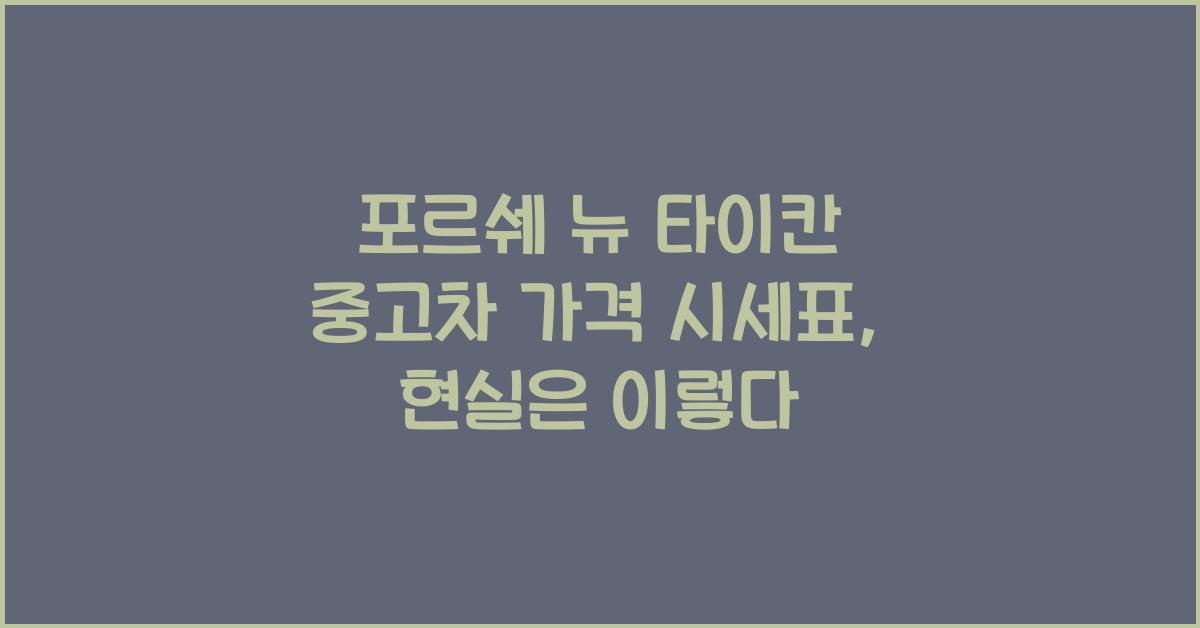 포르쉐 뉴 타이칸 중고차 가격 시세표