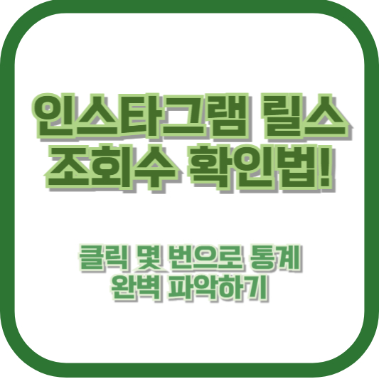 인스타그램 릴스 조회수 확인법! 클릭 몇 번으로 통계 완벽 파악하기
