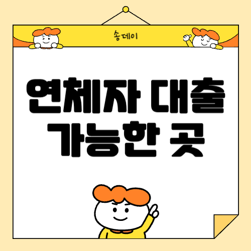 연체자 대출 가능한 곳, 연체자 대출 쉬운 곳