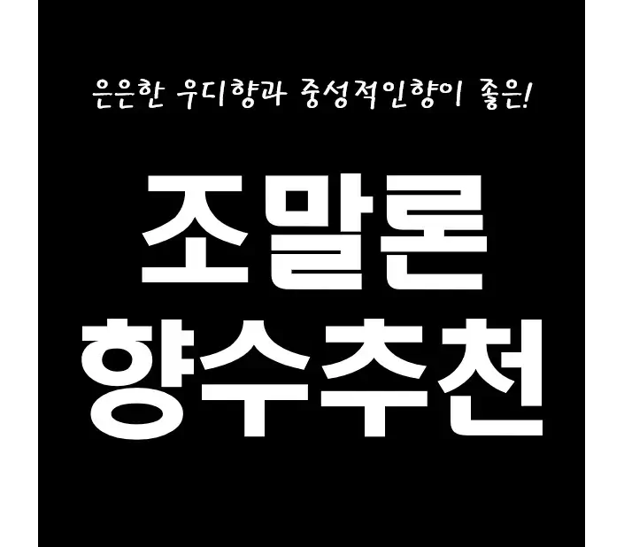 조말론