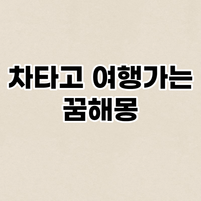 차타고 여행가는 꿈해몽