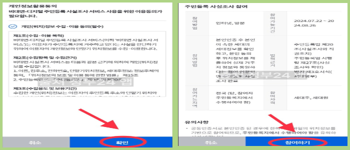 비대면 주민등록 사실조사 참여 방법