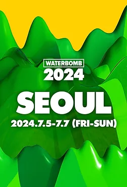 워터밤 2024 서울 안내