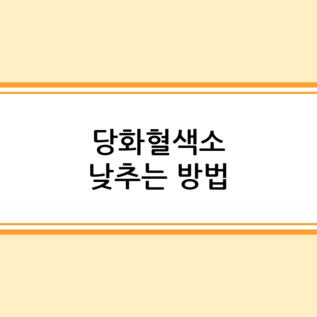 당화혈색소 낮추는 방법