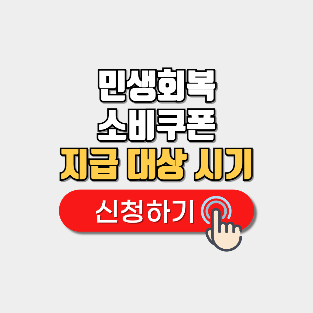 민생회복 소비쿠폰 지급 대상 시기