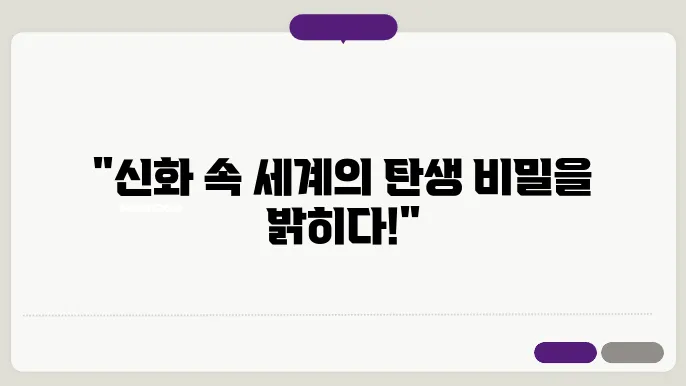 다문화 신화에서의 창조 신화 비교 연구