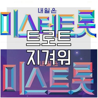 트로트 지겨워