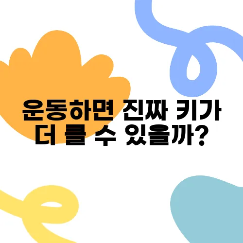 운동하면 진짜 키가 더 클 수 있을까?