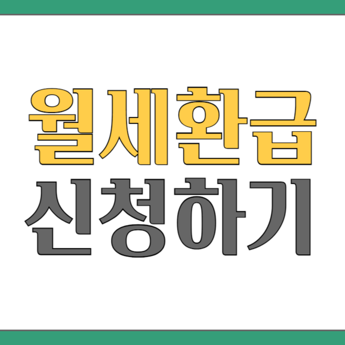 월세환급 신청하기