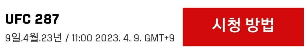 UFC-시청방법