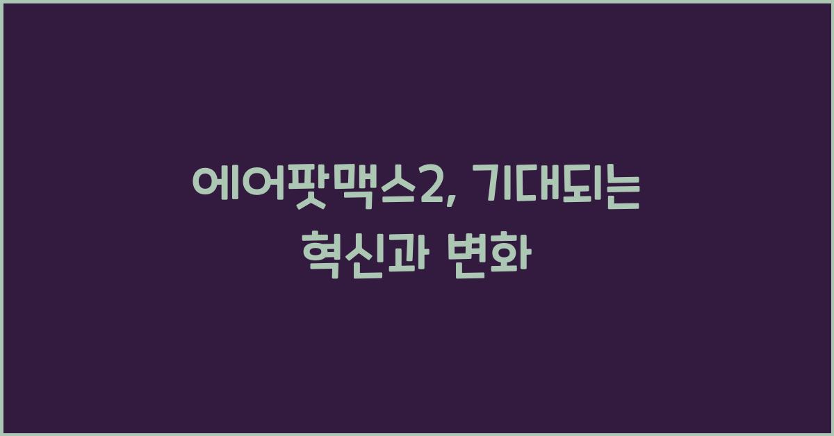 에어팟맥스2