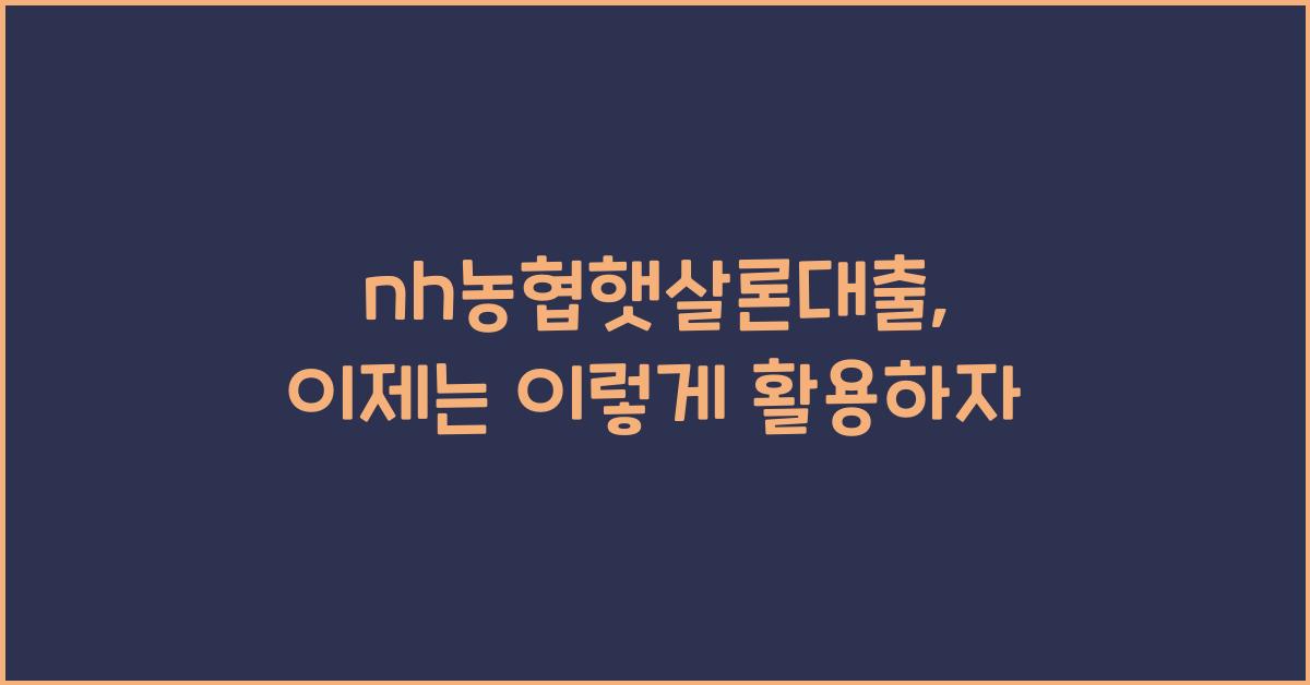 nh농협햇살론대출