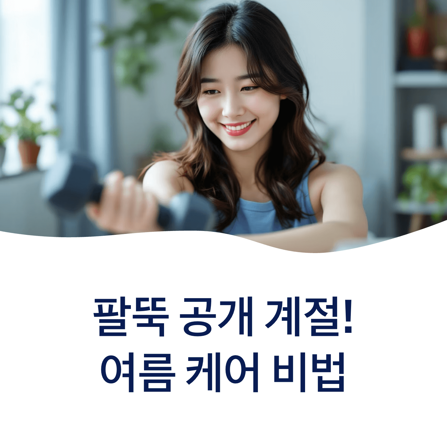 집에서 작은 아령을 들고 팔 운동을 하는 한국인 여성, 집중한 표정, 자연광이 들어오는 밝은 방