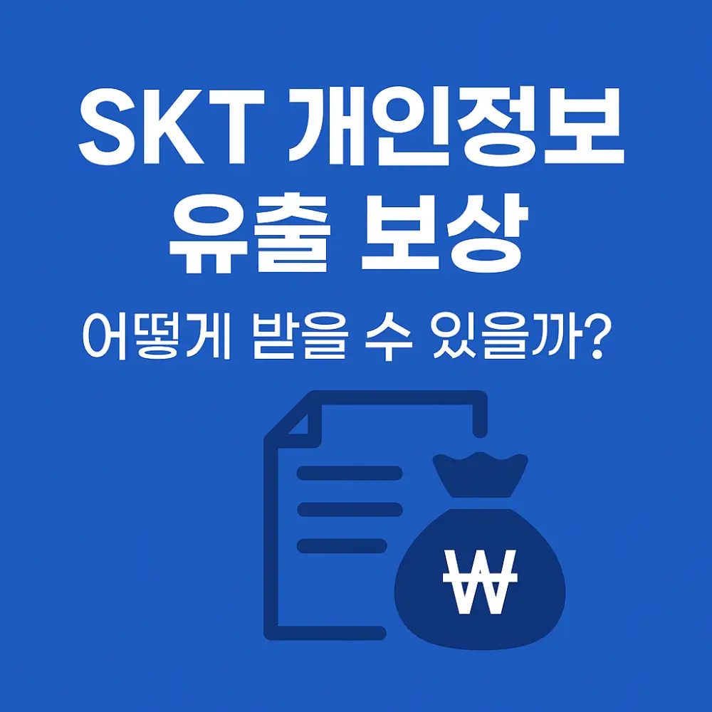 SKT 개인정보 유출 보상-썸네일