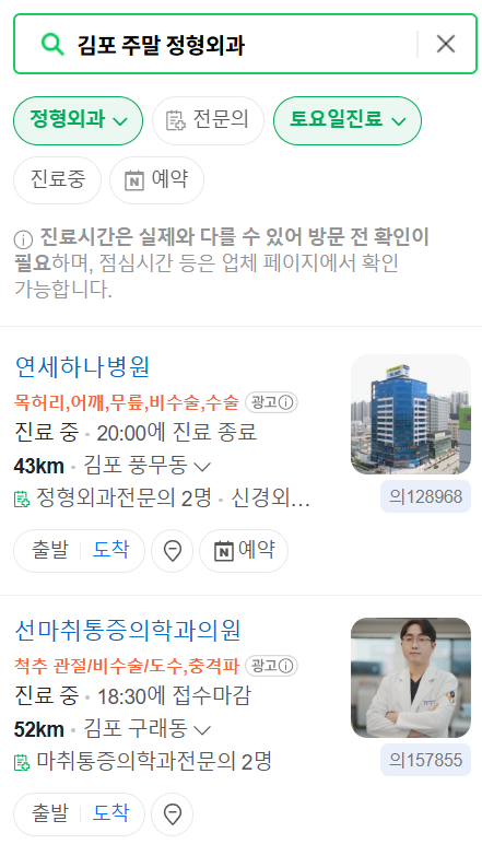 김포시 일요일 문 여는 정형외과 목록 ❘ 토요일, 주말, 공휴일 진료 영업 병원 리스트