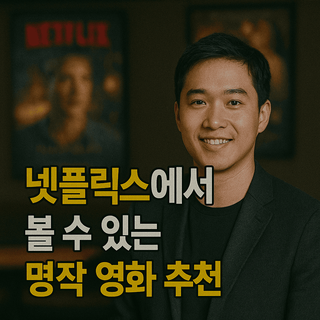 넷플릭스에서 볼 수 있는 명작 영화 추천