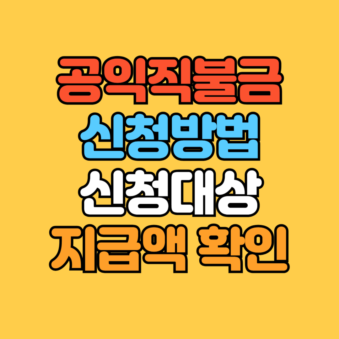 공익직불금