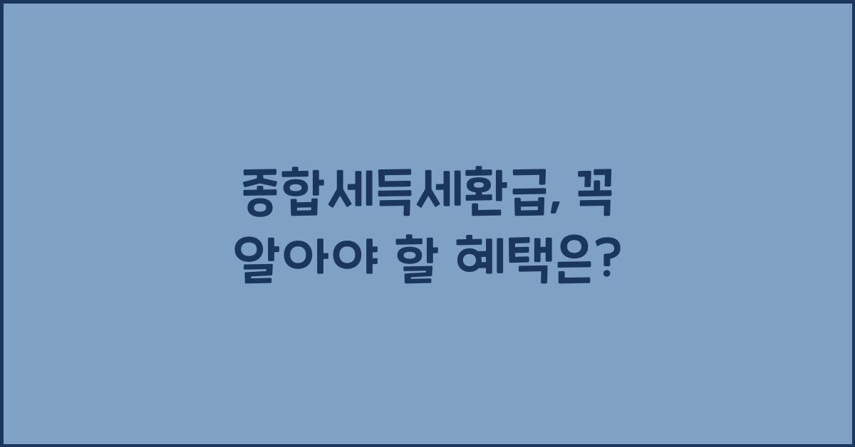 종합세득세환급