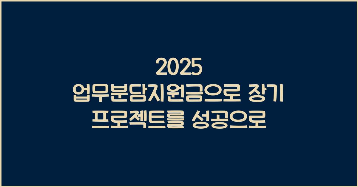 2025 업무분담지원금