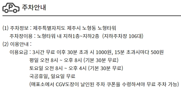 제주노형 CGV 주차