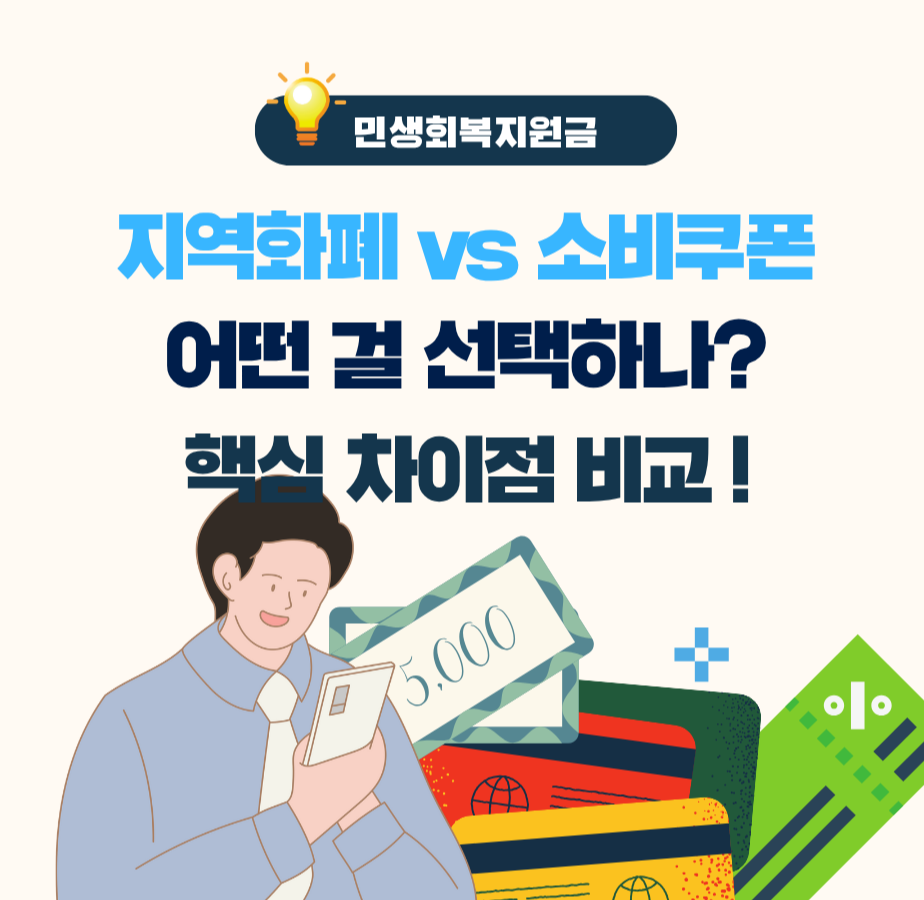 alt="지역화폐 vs 소비쿠폰: 어떤 걸 선택하나? 핵심 차이점 비교!"