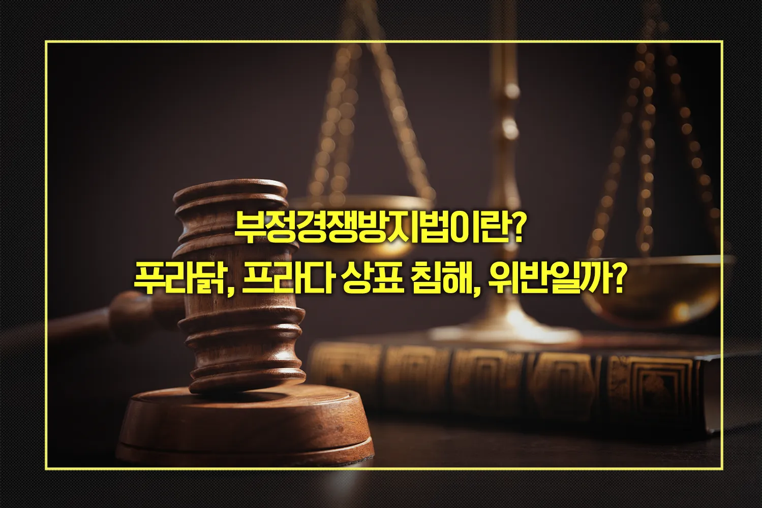 부정경쟁방지법 상표법