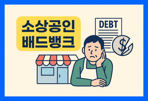 소상공인 배드뱅크 빚 탕감 정책