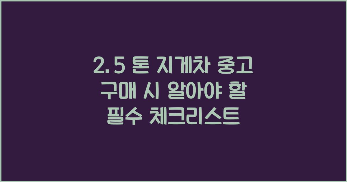 2.5 톤 지게차 중고