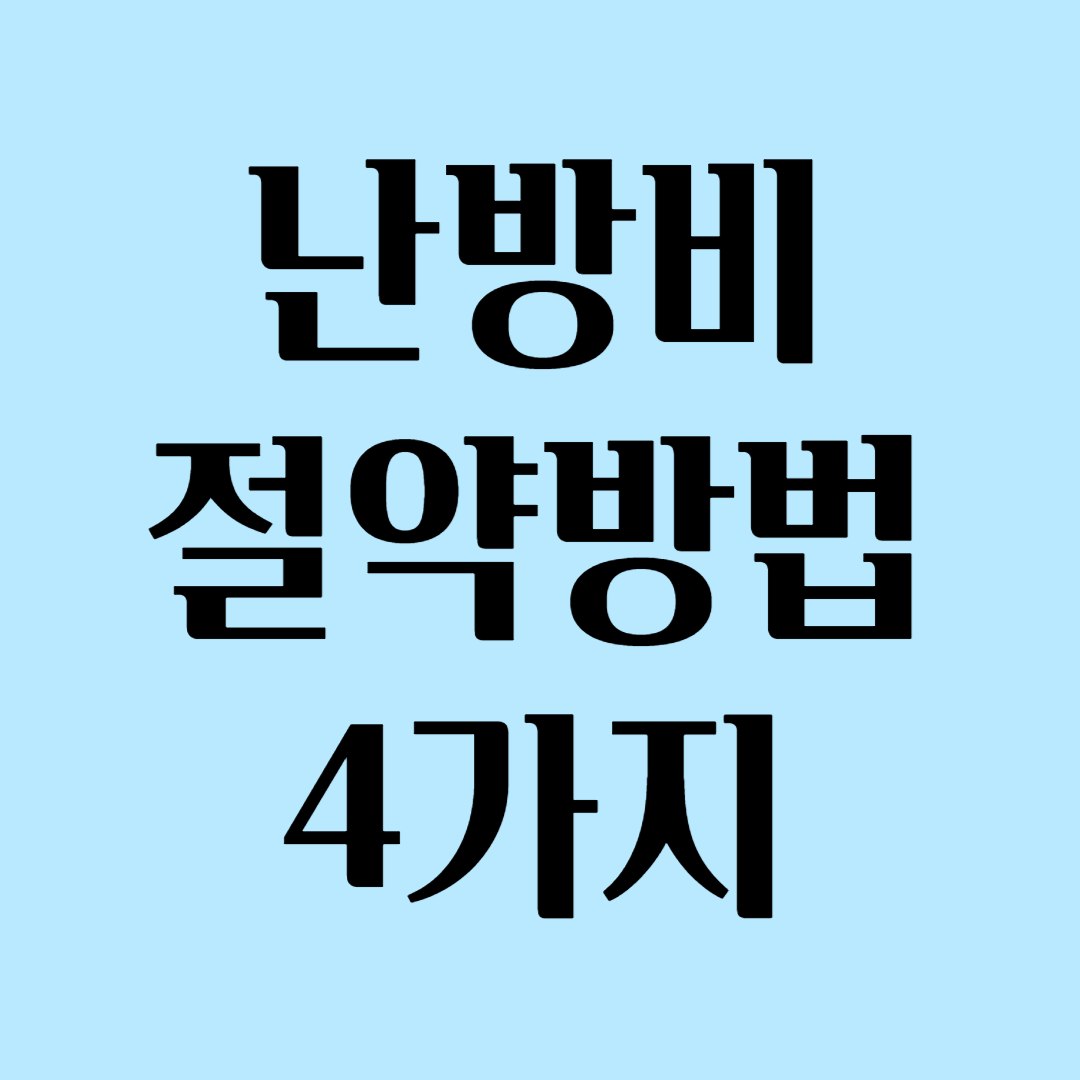 난방비절약방법