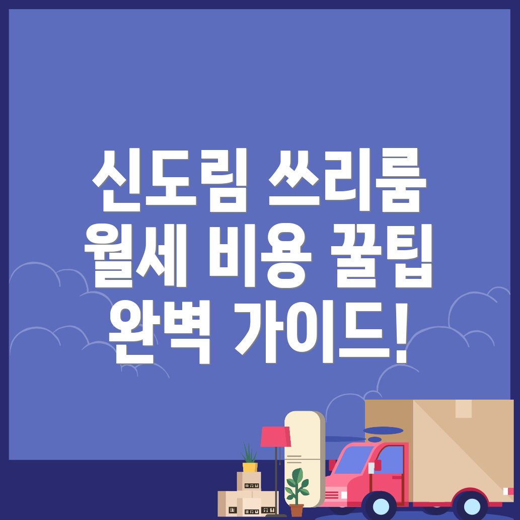 신도림동 쓰리룸 월세