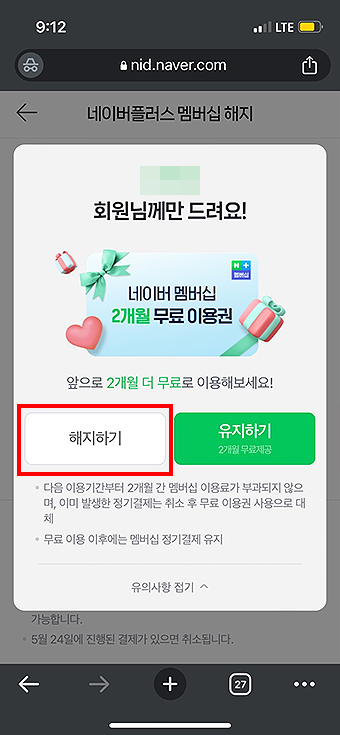 네이버플러스-멤버십-해지-관련-안내-메시지