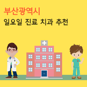 부산 일요일 진료 치과 추천