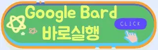 구글바드 사용법