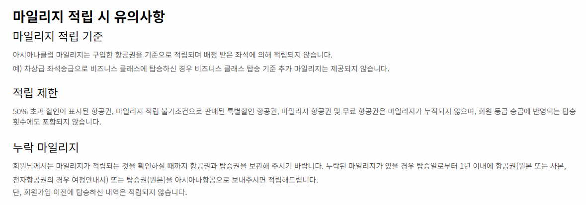 아시아나항공 마일리지 적립 시 유의사항 이미지