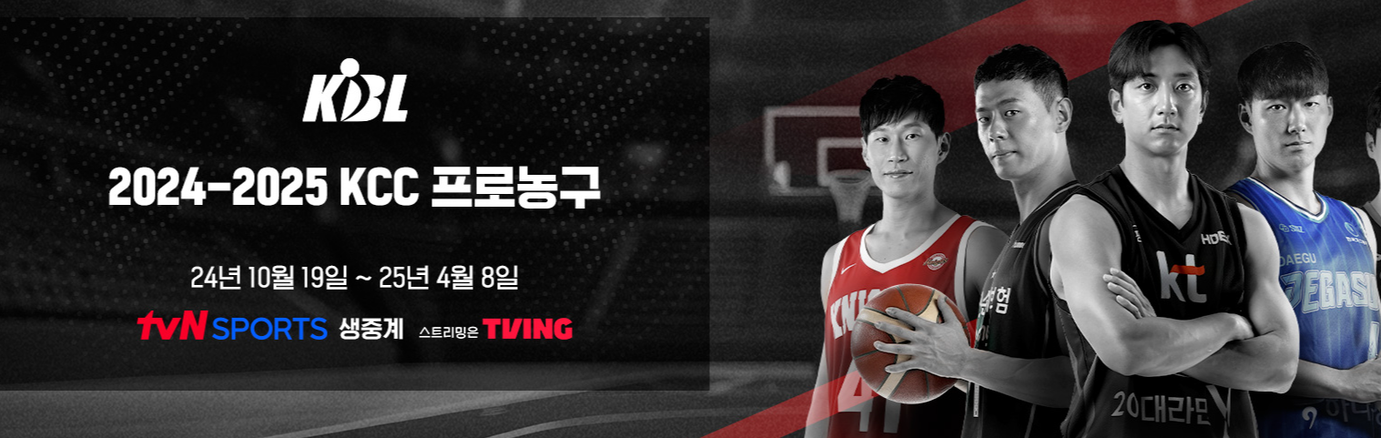 2024-2025 KBL 프로농구 일정 및 중계 총정리