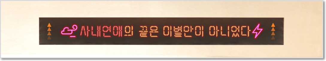 사내연애의 끝은 이별만이 아니었다.