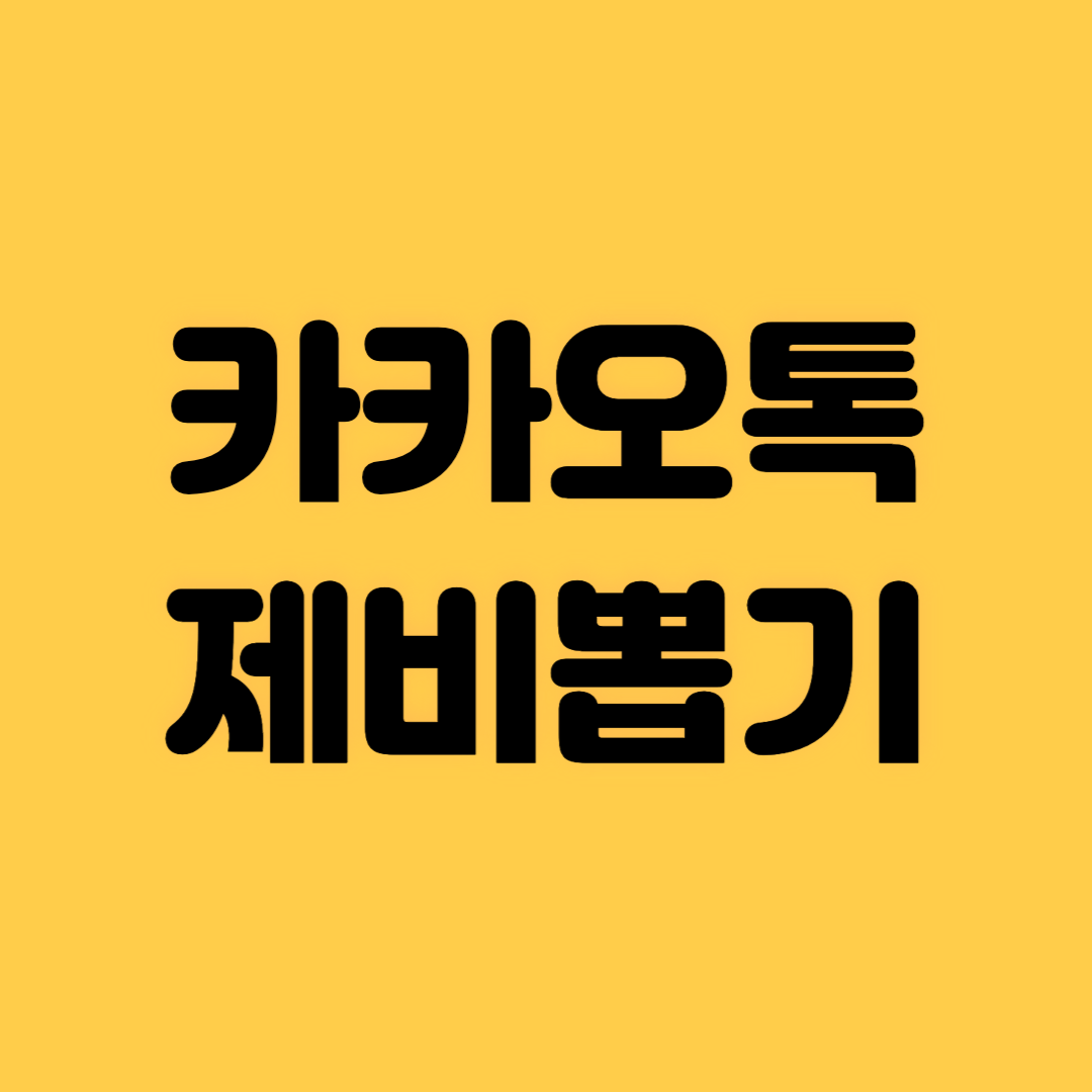 카카오톡 제비뽑기