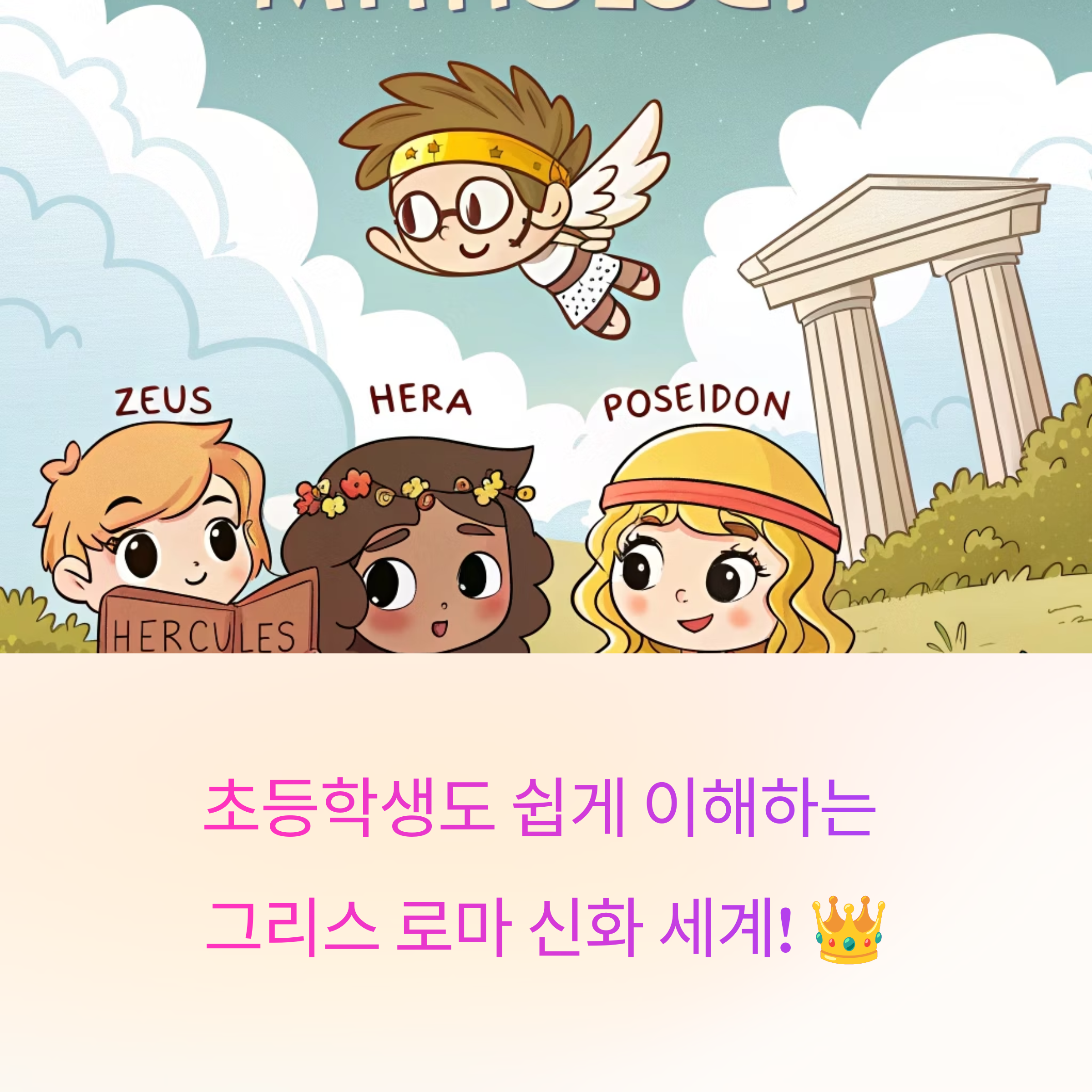 그리스 로마 신화 이야기