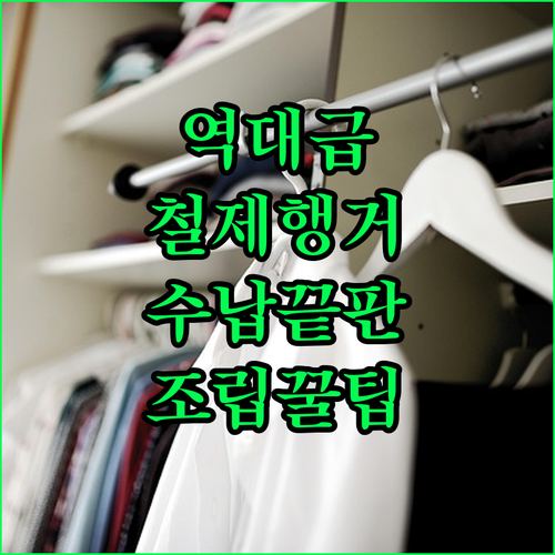 철제 파이프 이동식 행거 5종 추천 ..
