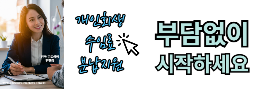 개인회생 비용 분납 안내