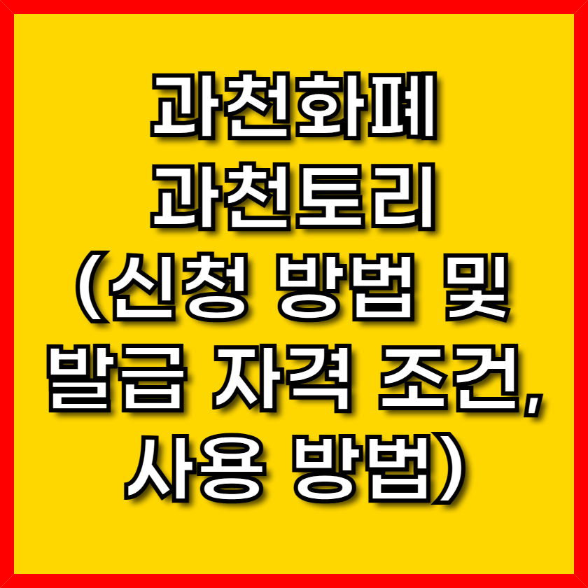 과천화폐 과천토리 최신 정보로 똑똑하게 사용하기(신청 방법 및 발급 자격 조건, 사용 방법)