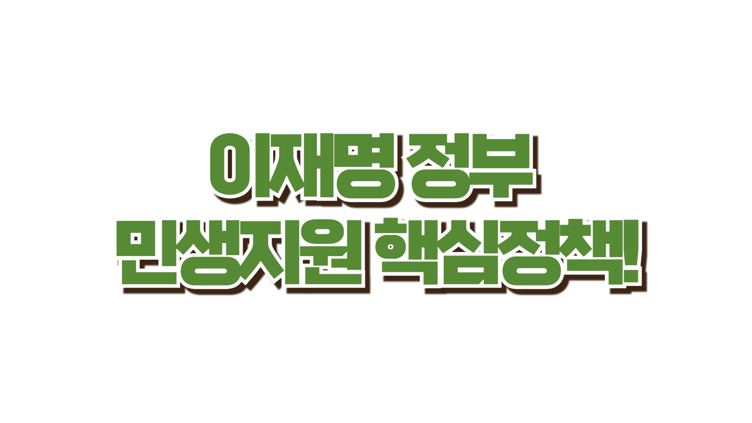 이재명 정부 민생지원 핵심정책! 사진