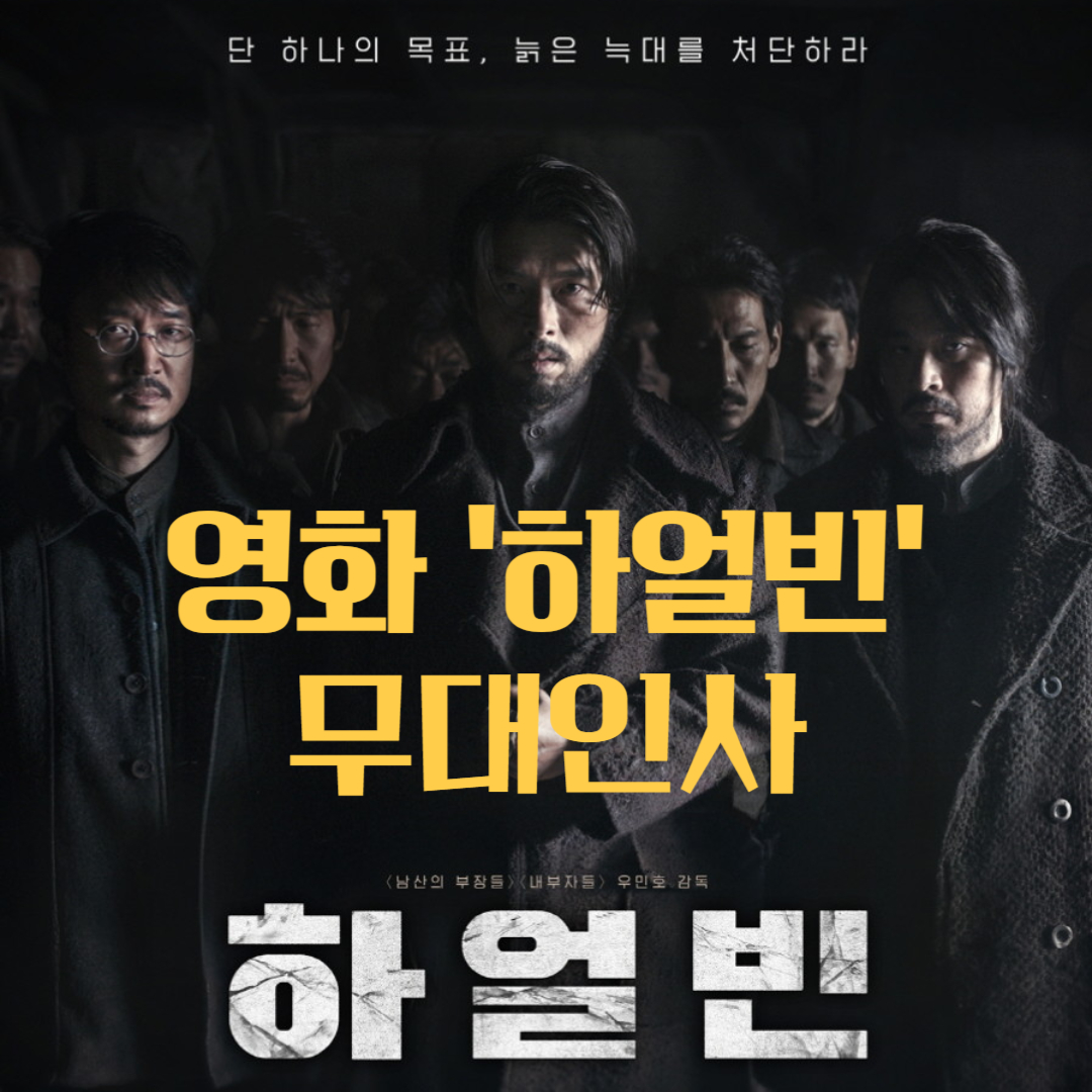 영화 하얼빈 무대인사일정