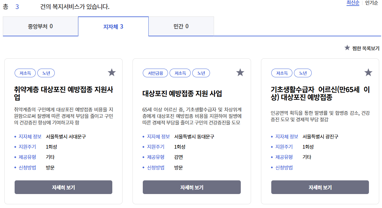 대상포진 예방접종지원 - 서울시