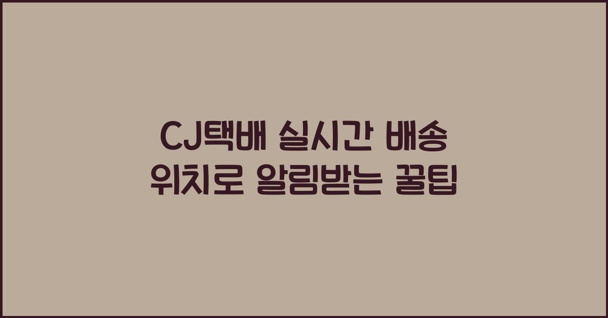CJ택배 실시간 배송 위치