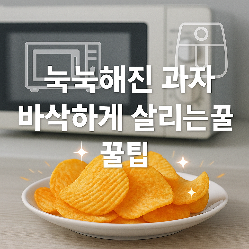 눅눅해진 과자, 1분 만에 다시 바삭하게 만드는 팁 🍪
