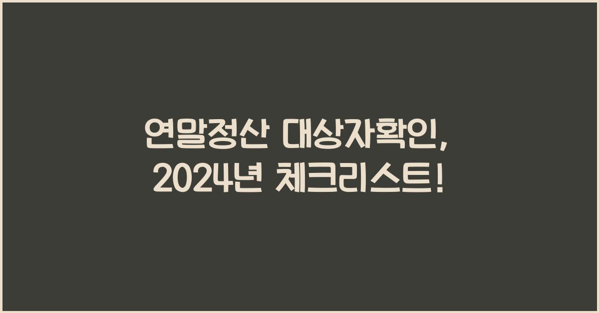 연말정산 대상자확인